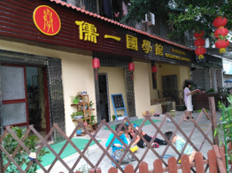 儒一国学馆