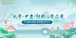 大学中庸阳明心学应用