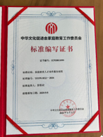 标准编写证书