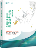 亲子心理探秘著作