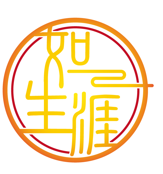 如一生涯心理